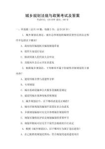 城鄉(xiāng)規(guī)劃法規(guī)與政策考試及答案