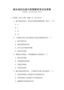 城鄉(xiāng)規(guī)劃法規(guī)與政策解讀考試及答案