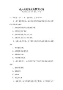 城鄉(xiāng)規(guī)劃法規(guī)政策測試卷