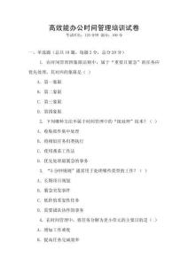 高效能辦公時間管理培訓試卷