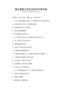 城鄉(xiāng)通用公共安全知識(shí)問(wèn)答試卷