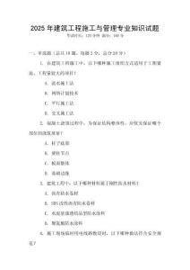 2025年建筑工程施工與管理專業知識試題