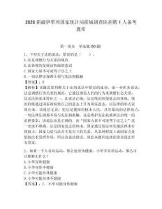 2026新疆伊犁州國(guó)家統(tǒng)計(jì)局霍城調(diào)查隊(duì)招聘1人備考題庫帶答案詳解