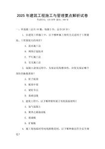 2025年建筑工程施工與管理要點(diǎn)解析試卷