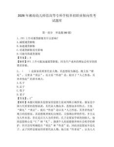 2026年湘南幼兒師范高等專科學校單招職業(yè)傾向性考試題庫及答案詳解（易錯題）