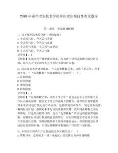 2026年漳州職業(yè)技術(shù)學(xué)院單招職業(yè)傾向性考試題庫帶答案詳解