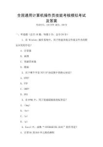 全國通用計算機操作員技能考核模擬考試及答案