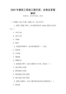 2025年建筑工程施工圖識讀：試卷及答案解析
