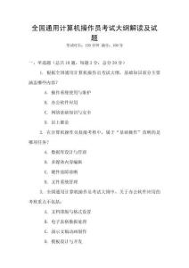 全國通用計算機操作員考試大綱解讀及試題