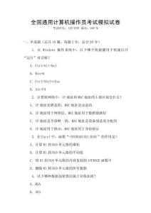 全國通用計算機操作員考試模擬試卷