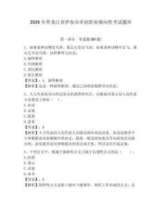 2026年黑龍江省伊春市單招職業(yè)傾向性考試題庫(kù)完整參考答案詳解
