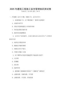 2025年建筑工程施工安全管理知識測試卷