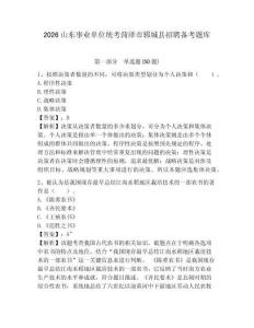 2026山東事業(yè)單位統(tǒng)考菏澤市鄆城縣招聘?jìng)淇碱}庫(kù)帶答案詳解