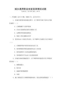 城鄉通用職業技能競賽模擬試題