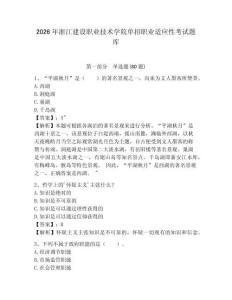 2026年浙江建設職業(yè)技術學院單招職業(yè)適應性考試題庫精選答案詳解
