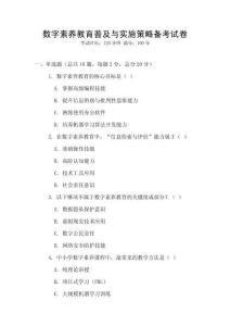 數(shù)字素養(yǎng)教育普及與實施策略備考試卷