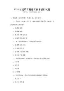 2025年建筑工程施工技術模擬試題