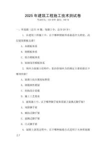 2025年建筑工程施工技術測試卷