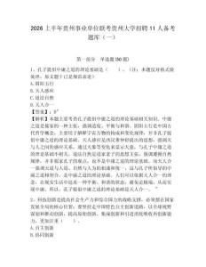2026上半年貴州事業(yè)單位聯(lián)考貴州大學招聘11人備考題庫（一）帶答案詳解（培優(yōu)a卷）
