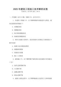 2025年建筑工程施工技術(shù)解析試卷