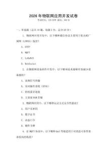 2026年物聯(lián)網(wǎng)應(yīng)用開發(fā)試卷