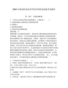 2026年海南職業(yè)技術學院單招職業(yè)技能考試題庫有答案詳解