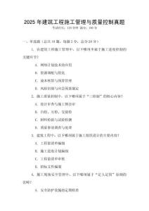 2025年建筑工程施工管理與質(zhì)量控制真題