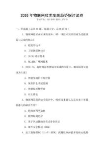 2026年物聯網技術發展趨勢探討試卷