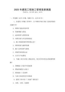 2025年建筑工程施工管理競(jìng)賽真題