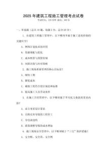 2025年建筑工程施工管理考點試卷