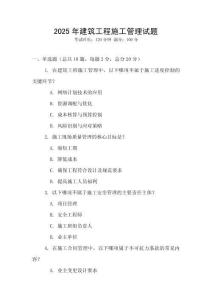 2025年建筑工程施工管理試題