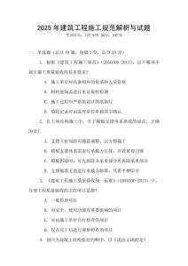 2025年建筑工程施工規(guī)范解析與試題