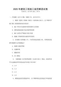 2025年建筑工程施工規(guī)范解讀試卷