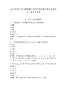 2026年浙江舟山群島新區(qū)旅游與健康職業(yè)學院單招職業(yè)技能考試題庫完整參考答案詳解