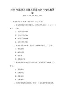 2025年建筑工程施工質(zhì)量檢測(cè)與考試及答案
