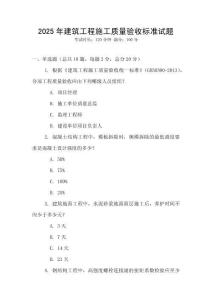 2025年建筑工程施工質(zhì)量驗(yàn)收標(biāo)準(zhǔn)試題
