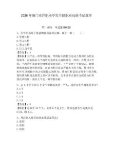 2026年廈門南洋職業學院單招職業技能考試題庫附答案詳解（預熱題）