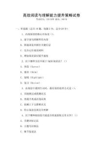 高效閱讀與理解能力提升策略試卷