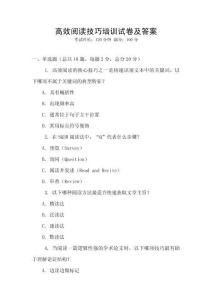 高效閱讀技巧培訓試卷及答案