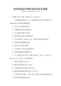 高效閱讀技巧提升培訓考試及答案