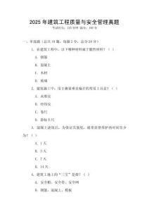 2025年建筑工程質量與安全管理真題