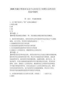 2026西藏日喀則亞東縣中心醫(yī)院關(guān)于招聘公益性崗位的備考題庫及答案詳解1套