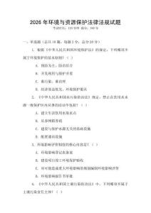 2026年環(huán)境與資源保護(hù)法律法規(guī)試題