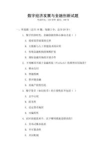 數(shù)字經(jīng)濟(jì)發(fā)展與金融創(chuàng)新試題