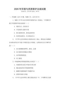 2026年環(huán)境與資源保護(hù)法規(guī)試題