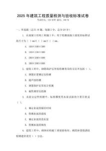 2025年建筑工程質量檢測與驗收標準試卷