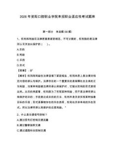 2026年資陽口腔職業(yè)學院單招職業(yè)適應性考試題庫參考答案詳解
