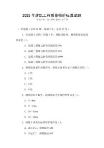 2025年建筑工程質量檢驗標準試題