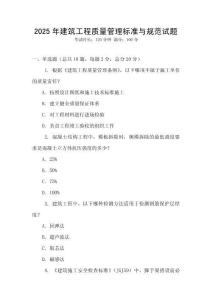 2025年建筑工程質(zhì)量管理標準與規(guī)范試題