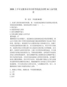 2026上半年安徽事業(yè)單位聯(lián)考績溪縣招聘16人備考題庫及參考答案詳解一套